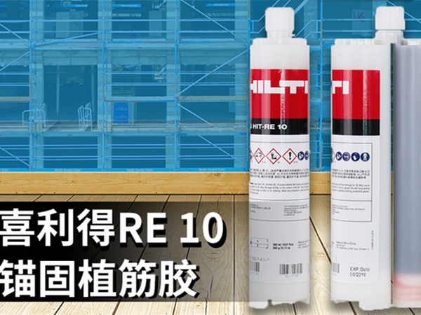 全新喜利得RE10植筋膠—德國(guó)配方、瑞士品質(zhì)、中國(guó)制造