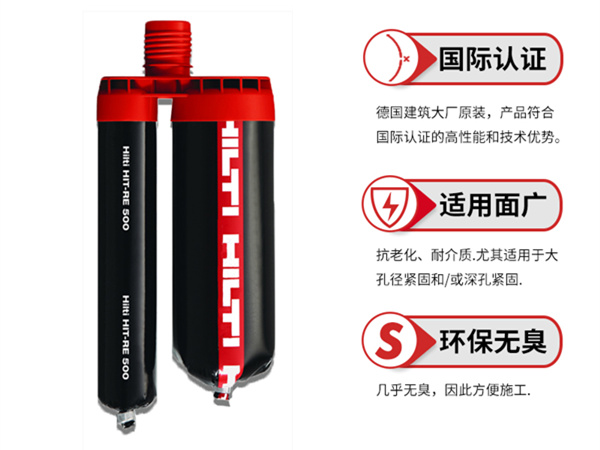 德國進(jìn)口喜利得植筋膠RE500具有什么特點(diǎn)？