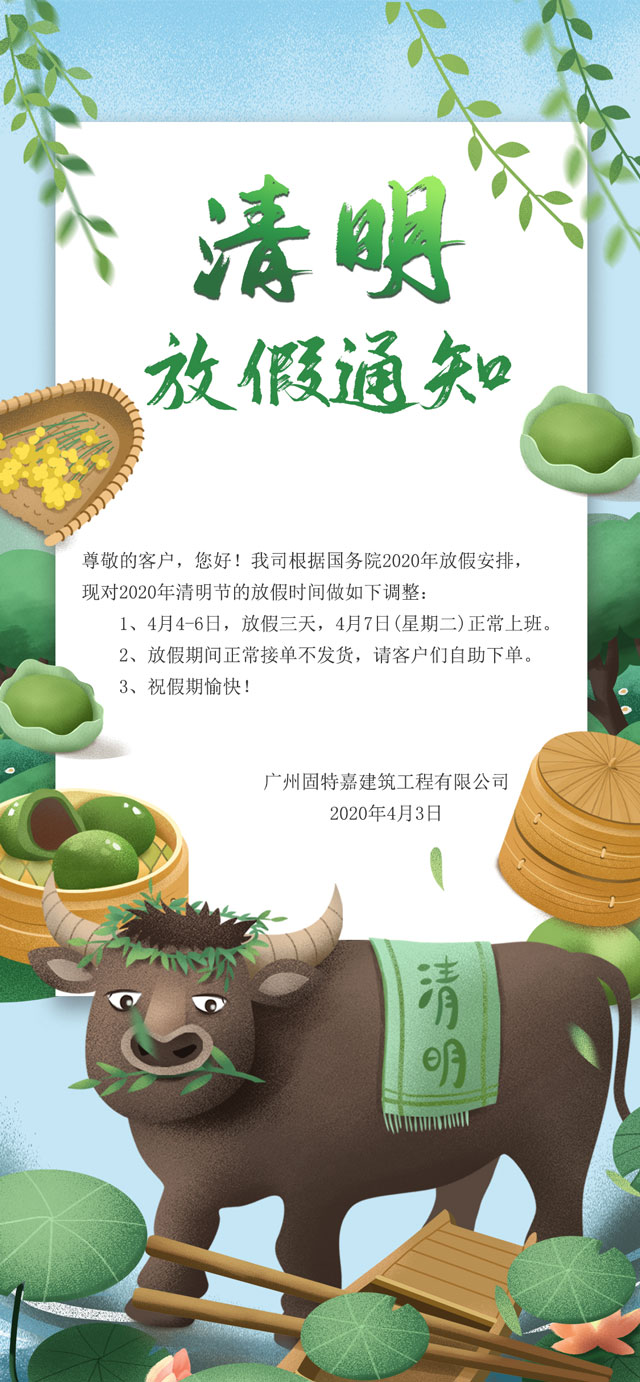 固特嘉清明放假通知 固特嘉清明放假通知