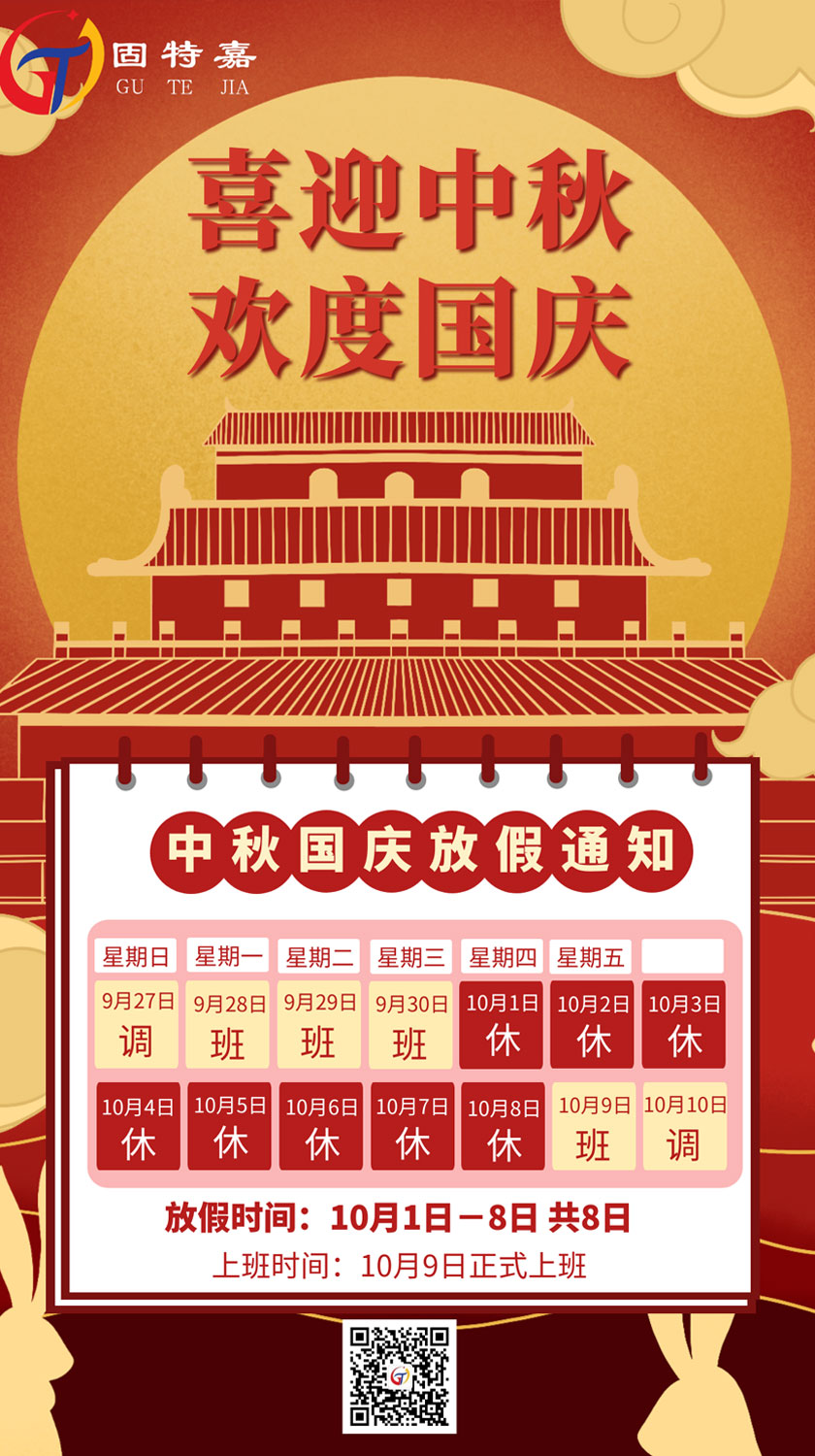 中秋國(guó)慶假期